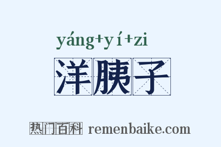 洋胰子是什么意思的图片